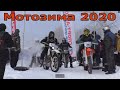 1 Часть. СТАРТ  "Мотозима по Вологодски" 08.02.2020 год.