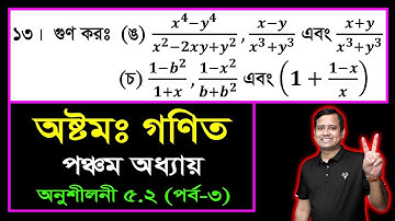 JSC Math Chapter 5.2 (Part-3) ll Class 8 Math Chapter 5.2 ll Eight Math 5.2 || বীজগণিতীয় ভগ্নাংশ