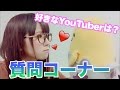 【1万人突破企画?】質問コーナー!!!『好きなYoutuberは・・・?』