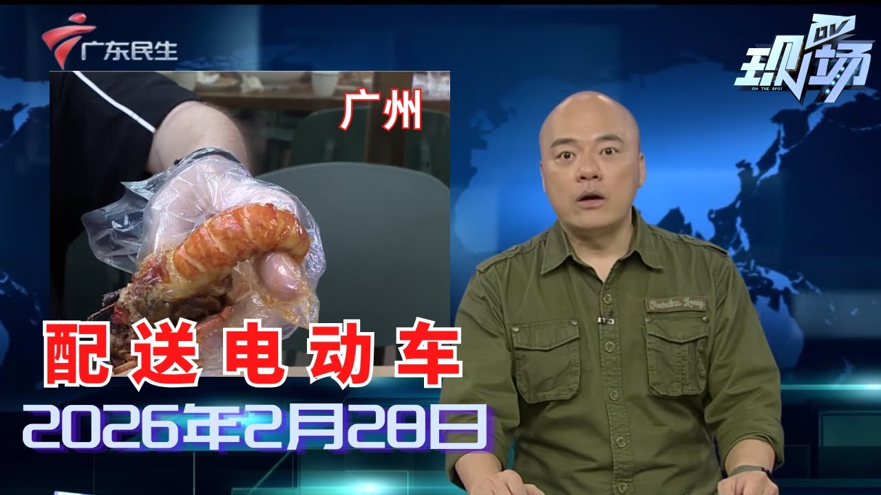 【DV现场】广州多方联动 规范管理即时配送电动自行车|新春首场大型招聘会 提供万余岗位部分年薪超50万|近两百头瑞狮吐福纳祥 广州国际轻纺城庆开市|20260228完整版 #粤语 #news