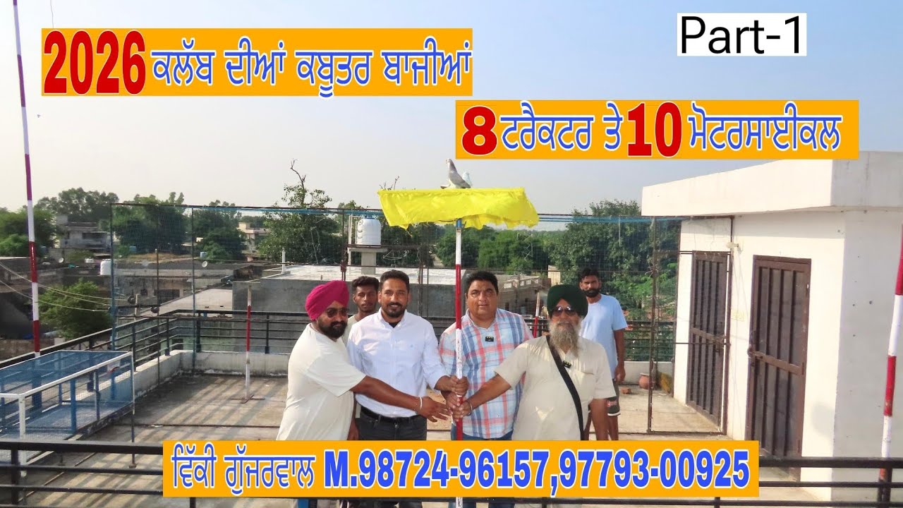 2026 ਕਲੱਬ ਦੀਆਂ ਕਬੂਤਰ ਬਾਜੀਅ 8 ਟਰੈਕਟਰ 10 ਮੋਟਰਸਾਈਕਲ । Part-1