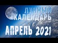 Лунный календарь на АПРЕЛЬ 2021 года🌙 Фазы Луны, Благоприятные дни, Луна без курса ГороскопПрогноз