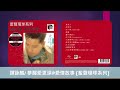 譚詠麟 夢醒愛更深 愛情故事 蜚聲環球系列 譚詠麟 夢醒愛更深 愛情故事 蜚聲環球系列