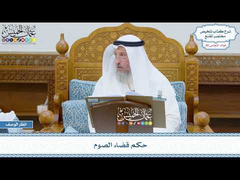 2287 - حكم قضاء الصوم - عثمان الخميس