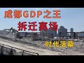 成都GDP之王,拆迁离场,时代落幕,城市发展的必然结局？