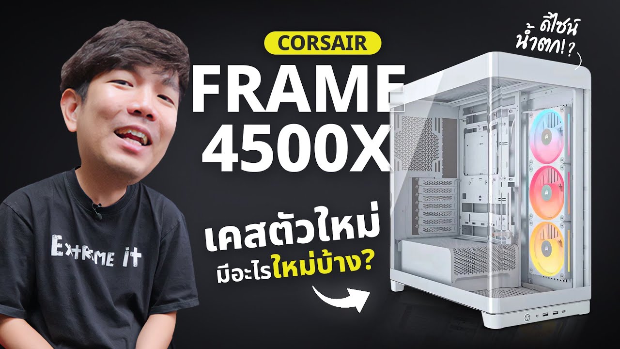 รีวิว Corsair FRAME 4500X เคสเปิดโล้ง กระจกโค้ง ดีไซน์น้ำตก....