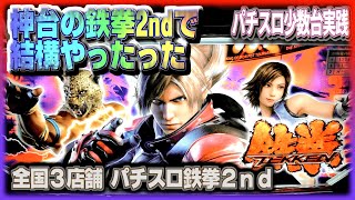 [珍古台#279]神台の鉄拳2ndを打ったら最高の展開が待っていました(全国設置3店舗）［夜勤明けパチンコパチスロ 少数台実践]