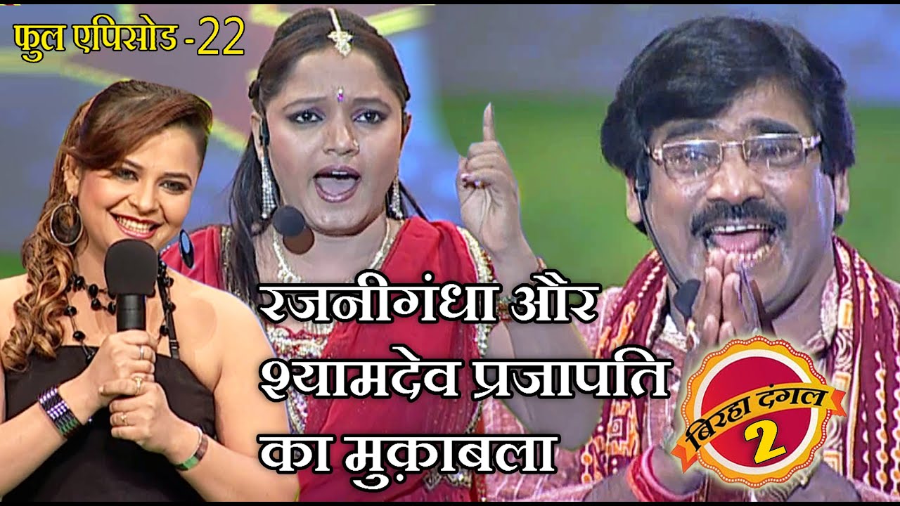 रजनीगंधा और श्यामदेव प्रजापति का मुक़ाबला | बिरहा दंगल 2 | EP - 22 | पॉपुलर T.V शो | बिरहा मुक़ाबला