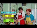 Настоящий борщ с мясом