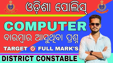 ODISHA POLICE DISTRICT CONSTABLE COMPUTER CLASS/TOP 30 SELECTED COMPUTER QUESTIONS/ODISHA POLICE PYQ