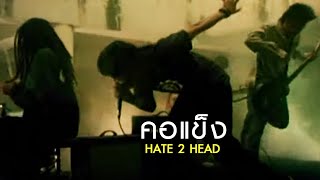 คอแข็ง  l Hate 2 Head [Official MV]