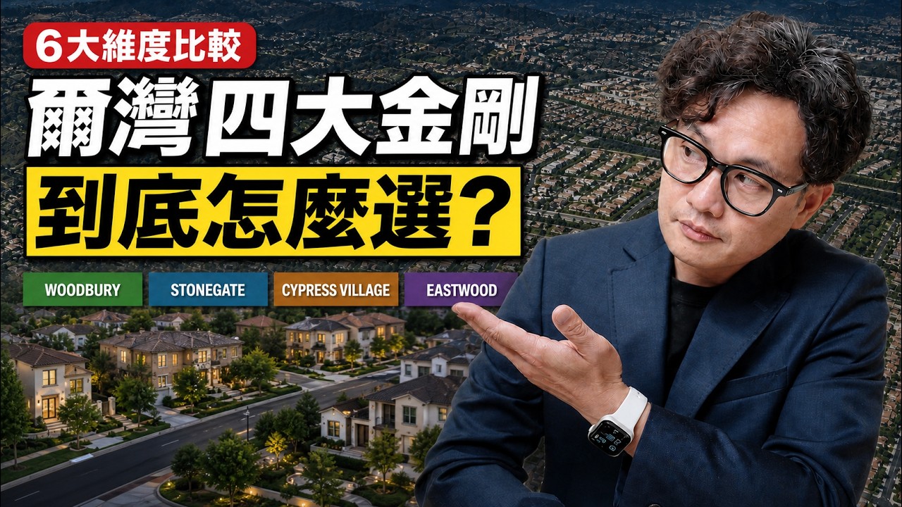 爾灣四大金剛看起來都一樣？6大維度比較後，差距比你想像的大 縮圖