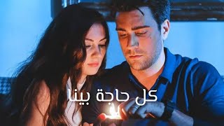 كرم و عائشة //afili aşk// كل حاجة بينا ❤