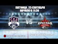 🏆 Кубок Ладоги 2010 🥅 СКА-Серебряные Львы 🆚 Красная Звезда ⏲ 25 сентября, начало в 11:30