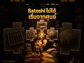 Satoshi เอาคำถามเก่า มาทำให้เป็นระบบจริง