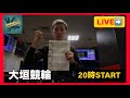 競輪 大垣競輪2日目 「今夜は大混戦!!制する」　#競輪ライブ