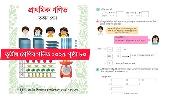তৃতীয় শ্রেণির গনিত নতুন বই ২০২৫ অধ্যায় ৭‌পৃষ্ঠা ৮০. Class 3 Math  Chapter7 2025 page 80.