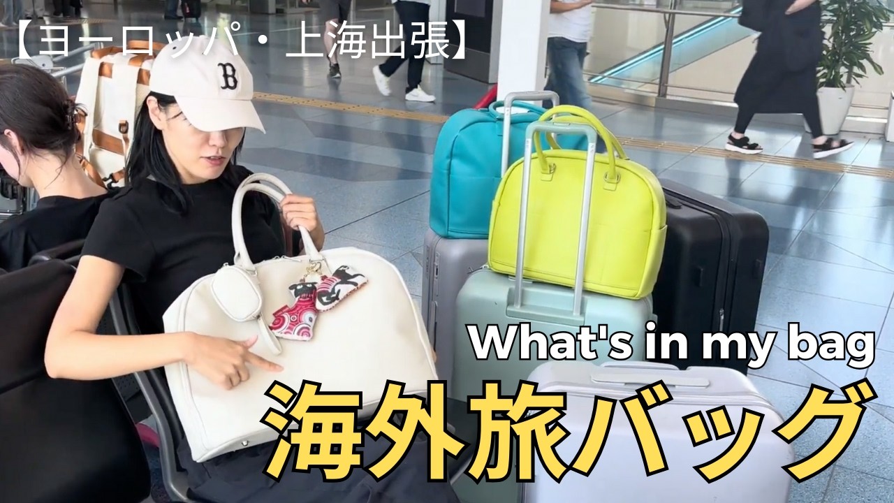 【カバンの中身】海外出張の空港荷物をチェック｜機内持ち込みバッグ