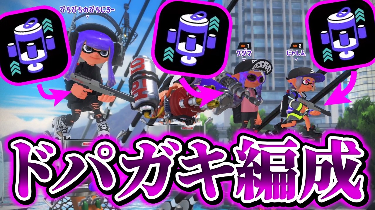 【エナドリ3枚】令和のドパガキ編成が爆誕しました【スプラトゥーン3】