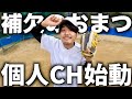 おまつの個人chがはじまります!【あめんぼぷらす】
