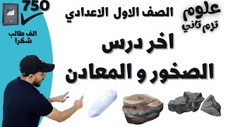 علوم اول اعدادي الترم التاني 2023  | الصخور والمعادن ✔