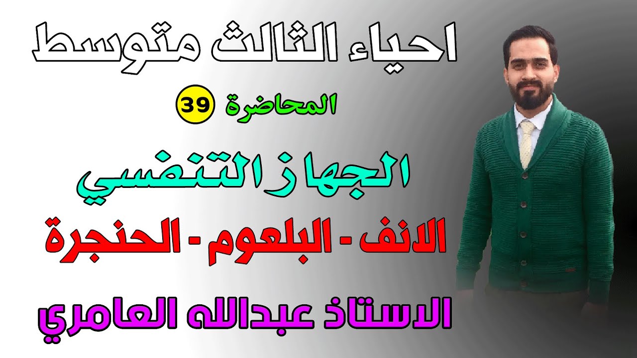 الجهاز التنفسي ( الأنف - البلعوم - الحنجرة ) أحياء الثالث متوسط (م39)