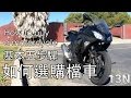 如何選購二手檔車 - 基本五步驟 How to buy a motorcycle?