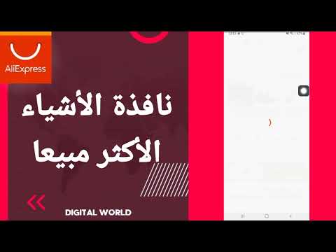 كيفية طريقة ايجاد والعثور على نافذة الأشياء الأكثر مبيعا علي اكسبرس 