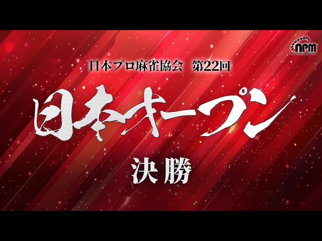 麻雀】第22回日本オープン 決勝 - YouTube