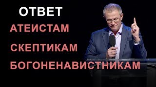 Ответ скептикам, атеистам и богоненавистникам. Отрывок из проповеди Александра Шевченко. Ответ скептикам, атеистам и богоненавистникам. Отрывок из проповеди Александра Шевченко.
