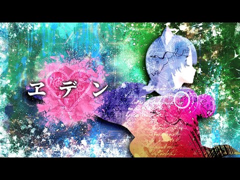 猫塚大翔 - ヱデン 【 Official Music Video 】