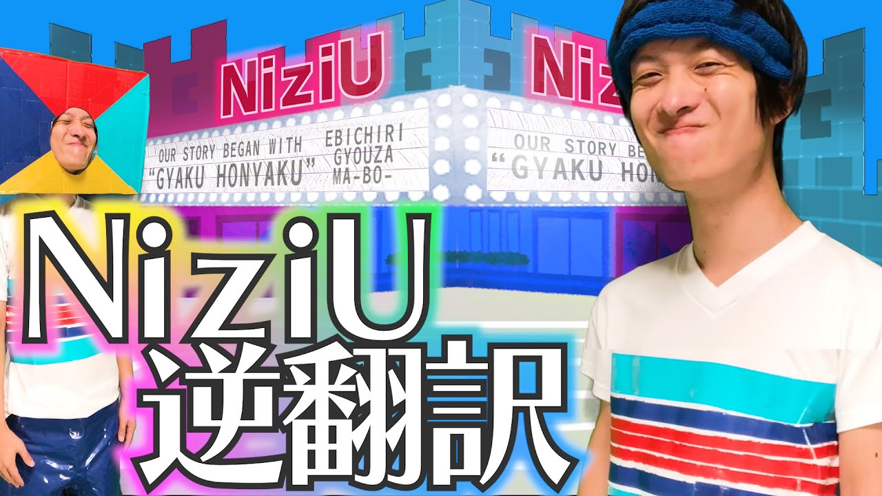 たかはしようへい Embracing NiziUのMake you happy逆翻訳したらJ.Y.Parkが暴走した - YouTube