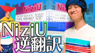 NiziUのMake you happy逆翻訳したらJ.Y.Parkが暴走した