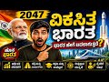 🔥 ಮೋದಿ ಮಹಾ Vision! Viksit Bharat 2047 😱 ಭಾರತ ವಿಶ್ವಗುರು ಆಗುತ್ತಾ? Future Shock Revealed! 🇮🇳🚀
