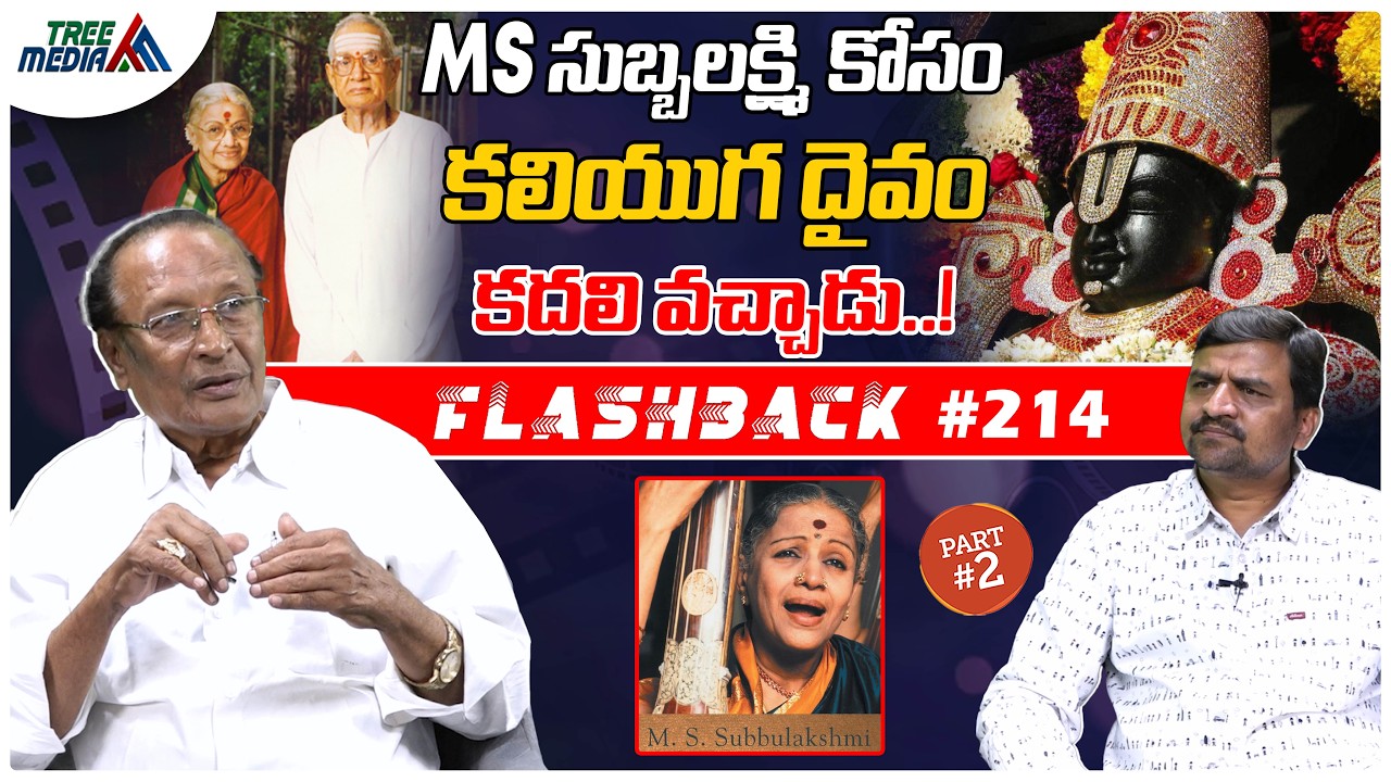 MS సుబ్బులక్ష్మి సినీ జర్నీ #2 | FLASHBACK 214 | Nandam Harishchandra Rao | MS Subbulakshmi | Film