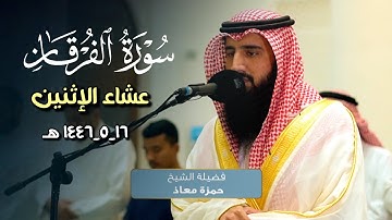 عشائية خاشعة بترتيل مميزة ما تيسر من سورة الفرقان بصوت الشيخ حمزة معاذ 16-5-1446 هـ