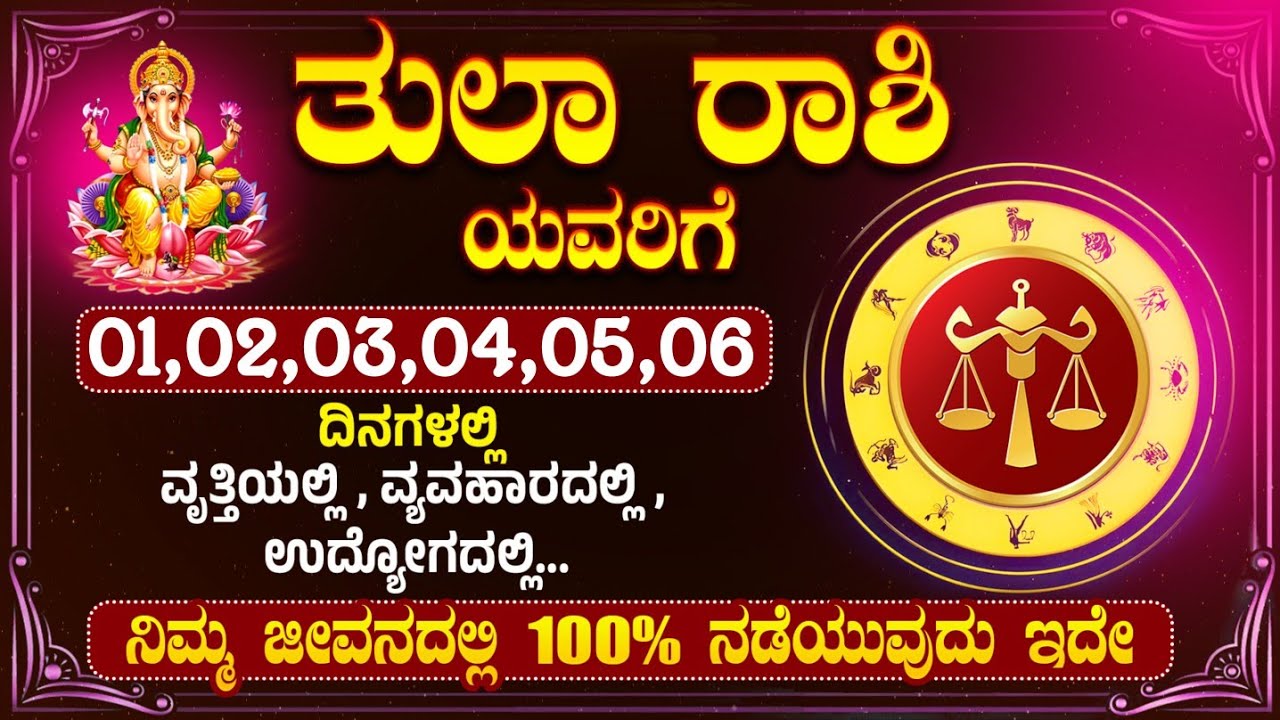 ತುಲಾ ರಾಶಿ ಯವರಿಗೆ 01,02,03,04,05,06 ದಿನಾಂಕಗಳಂದು...ಇದು ಏನಾಗುತ್ತದೆ । tularasi #tularashi