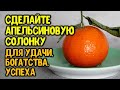 Делаем апельсиновую солонку для удачи, богатства, успеха | Эзотерика для Тебя