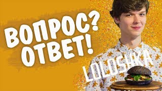 ВОПРОС-ОТВЕТ | ГДЕ MrChallenge? КТО ТАКОЙ MrLololoshka EDIT? ВОПРОС-ОТВЕТ | ГДЕ MrChallenge? КТО ТАКОЙ MrLololoshka EDIT?