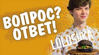 ВОПРОС-ОТВЕТ | ГДЕ MrChallenge? КТО ТАКОЙ MrLololoshka EDIT?