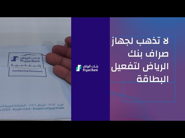 طريقة تفعيل بطاقة صراف بنك الرياض بعد فتح الحساب