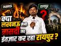 Asian Special |  क्या लखनऊ जैसी त्रासदी का इंतज़ार कर रहा रायपुर ? देखिए पड़ताल ....