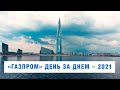 «ГАЗПРОМ» ДЕНЬ ЗА ДНЁМ – ГЛАВНЫЕ СОБЫТИЯ 2021