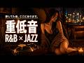 重低音 R&B×JAZZ｜探してた音、ここにあります。。睡眠・作業用BGM