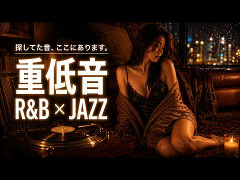 重低音 R&B×JAZZ｜探してた音、ここにあります。。睡眠・作業用BGM