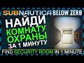 Subnautica BELOW ZERO ГДЕ НАЙТИ КОМНАТУ ОХРАНЫ