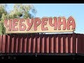 Чебуречная в Брюховичах