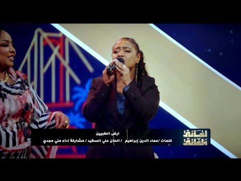 أرض الطيبين | منى مجدي - أغاني وأغاني 2026