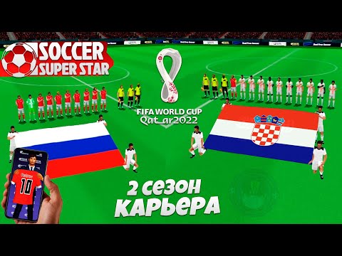 Видео: Soccer Super Star - Футбольный Симулятор 2 Сезон - Чемпионат Мира по Футболу 2022