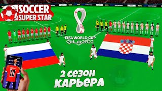 Soccer Super Star - Футбольный Симулятор 2 Сезон - Чемпионат Мира по Футболу 2022